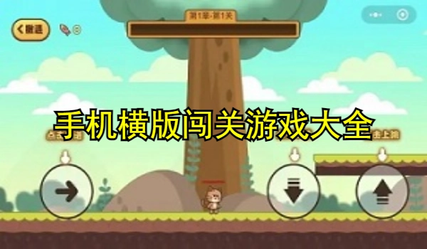 手机横版闯关游戏