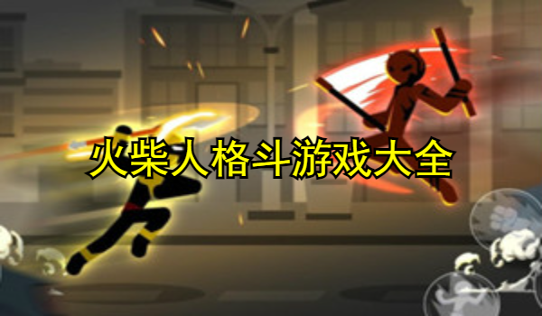 火柴人類型的格斗游戲大全
