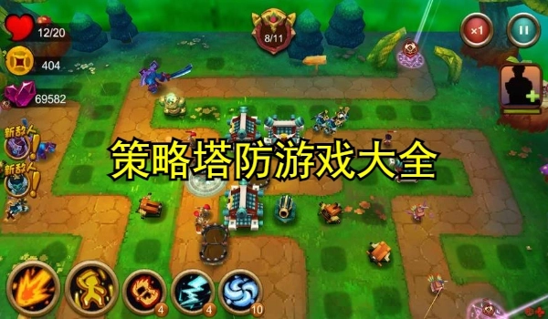 策略塔防游戏大全