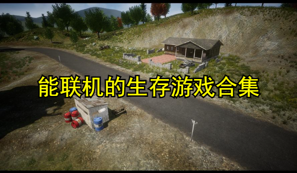 能联机的生存游戏合集