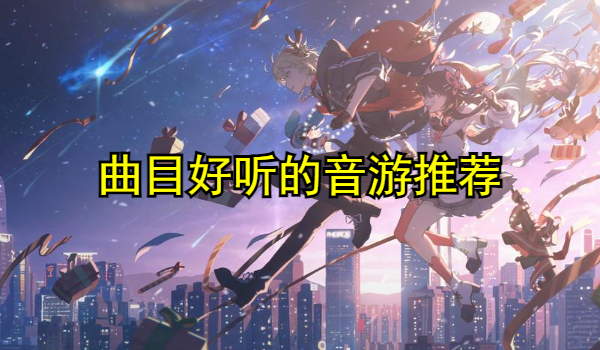 曲目好听的音游推荐