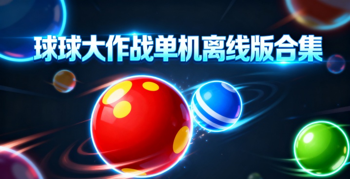 球球大作战单机离线版合集