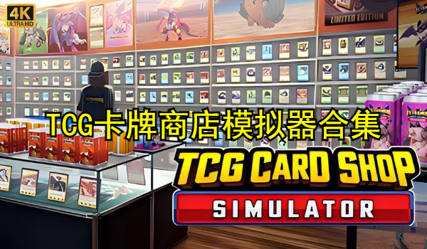 TCG卡牌商店模擬器完整版免費合集