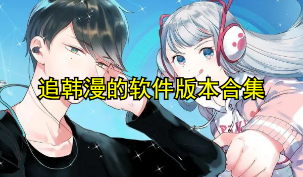 追韓漫的軟件