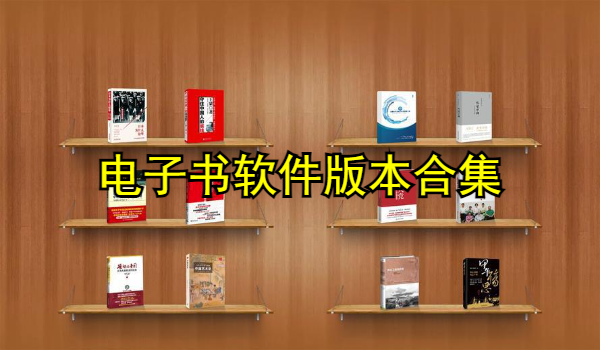電子書軟件