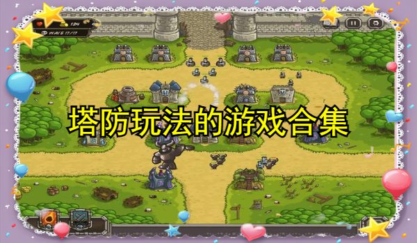 塔防玩法的游戏合集