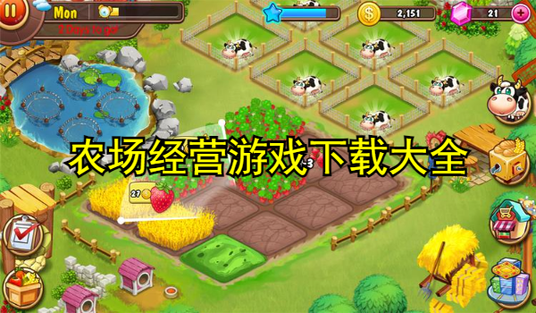 农场经营游戏推荐