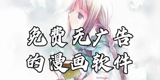 免费看漫画软件无广告