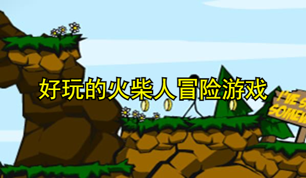 好玩的火柴人冒险游戏