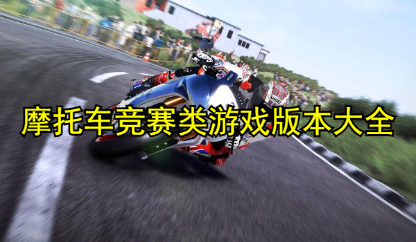 摩托车竞赛类游戏