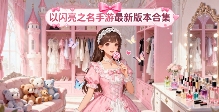 以闪亮之名手游最新版本合集