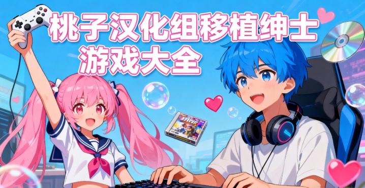 桃子汉化组移植绅士游戏大全
