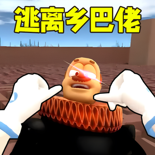 乡巴佬奇遇记安卓汉化版