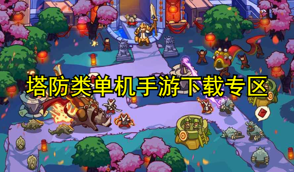 塔防类单机手游