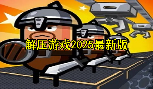 解壓游戲2025最新版