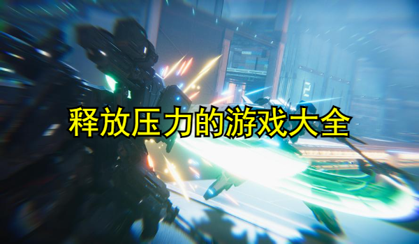 释放压力的游戏大全