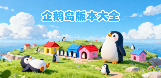企鹅岛版本大全