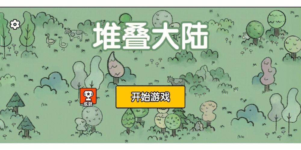 堆叠大陆