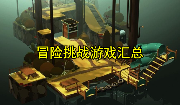 冒險挑戰(zhàn)游戲