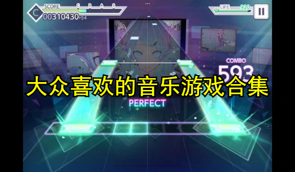 大众喜欢的音乐游戏