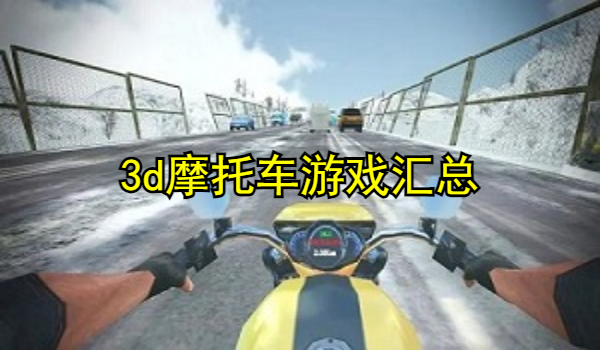 3d摩托车游戏