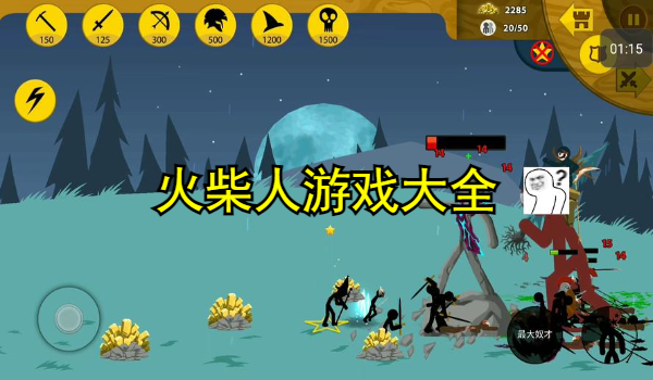 火柴人游戏大全