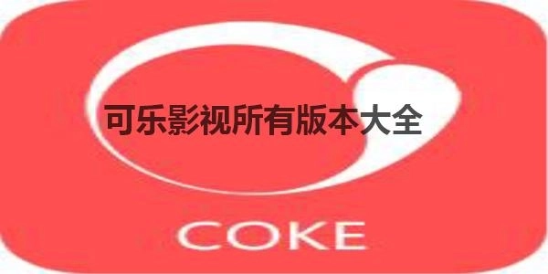 可乐影视旧版-可乐影视最新版-可乐影视免费版下载