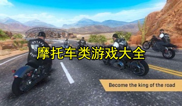 摩托车类游戏大全