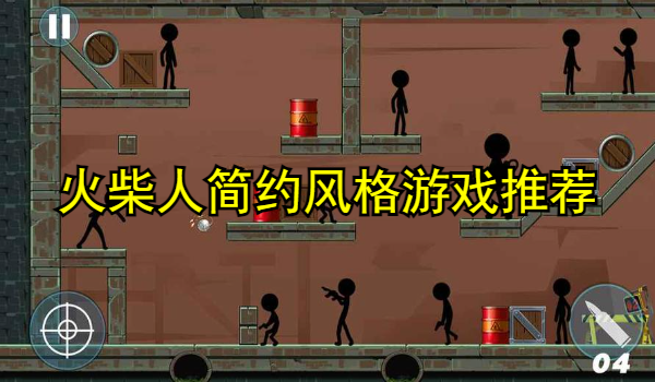火柴人简约风格游戏推荐