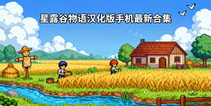星露谷物语汉化版手机最新合集