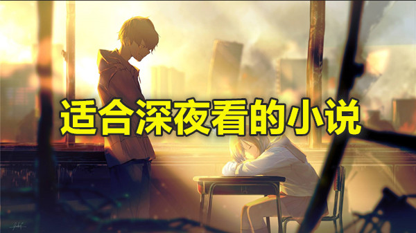 适合深夜看的小说