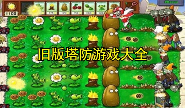 旧版塔防游戏