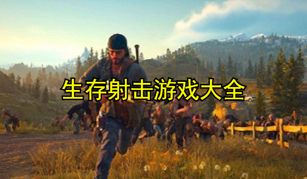 生存射击游戏大全