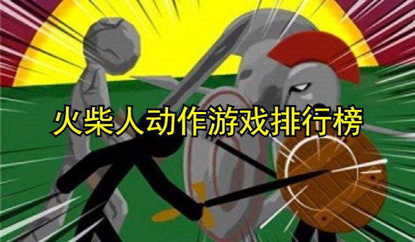 火柴人动作游戏排行榜