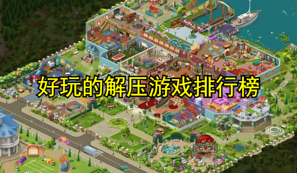 好玩的解压游戏排行榜