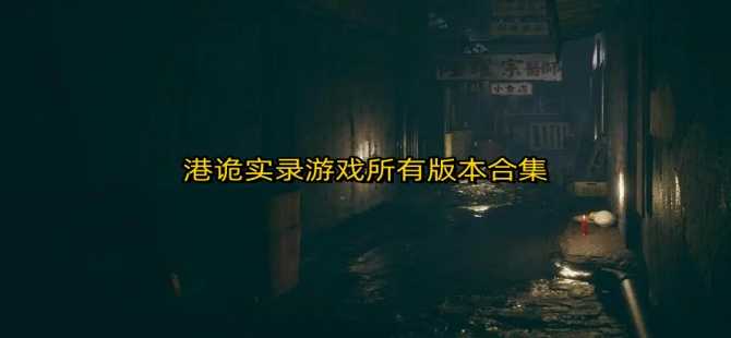 港詭實錄游戲所有版本