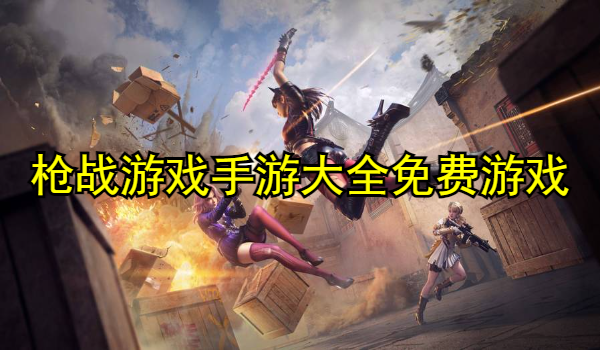 槍戰(zhàn)游戲手游大全免費(fèi)游戲