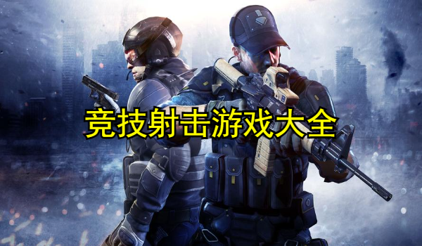 竞技射击游戏大全