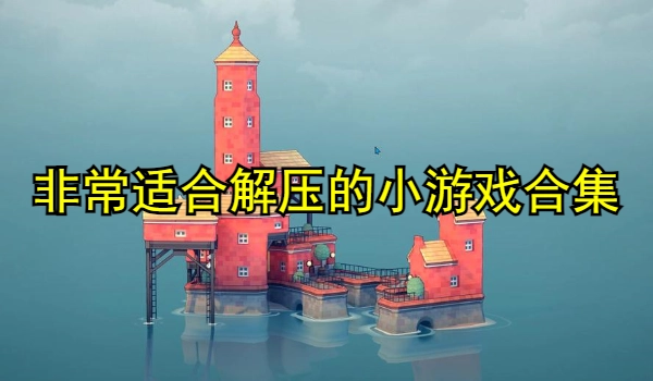 非常适合解压的小游戏合集