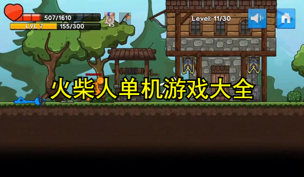 火柴人单机游戏大全