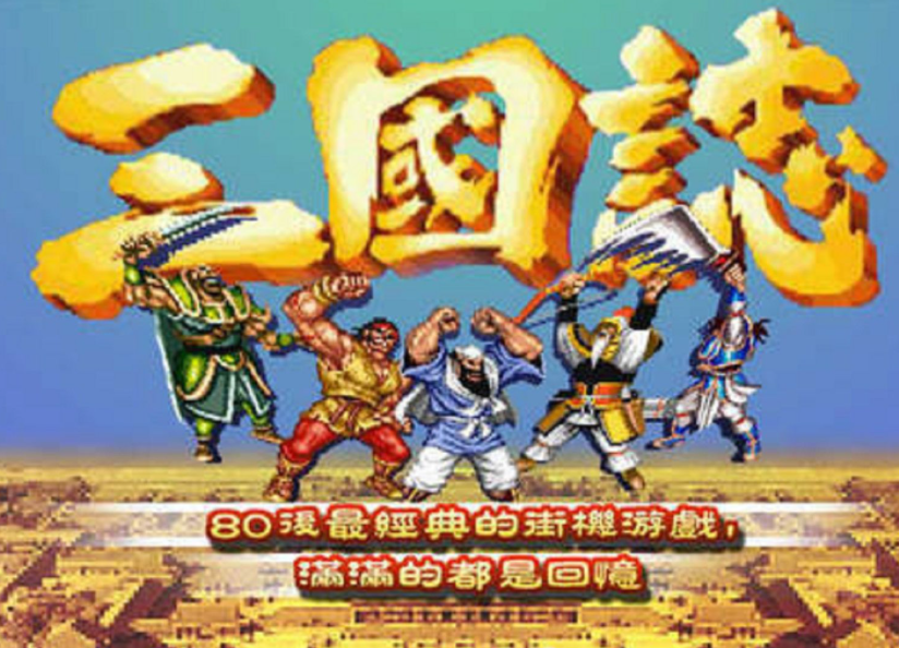 街机三国志