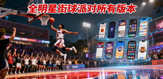 全明星街球派对所有版本
