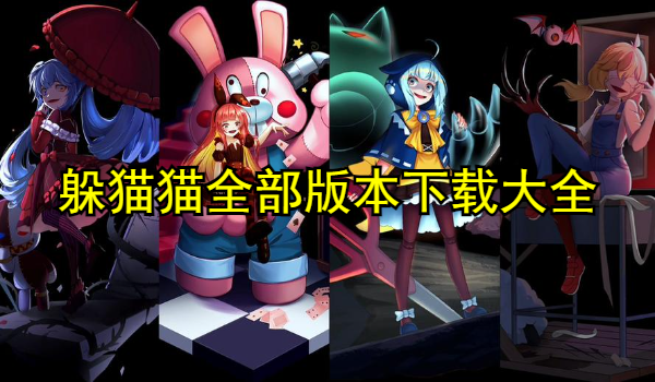 躲猫猫全部版本