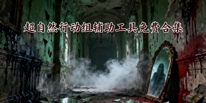 超自然行动组辅助工具免费合集