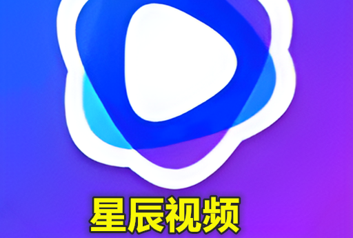 星辰视频