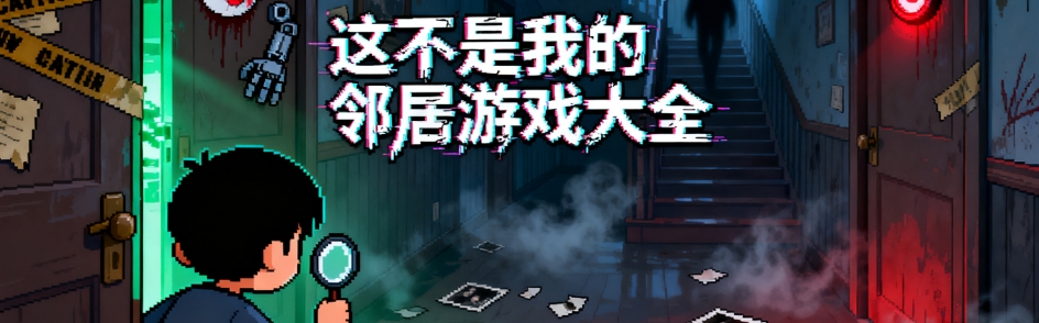 这不是我的邻居手游免费版大全