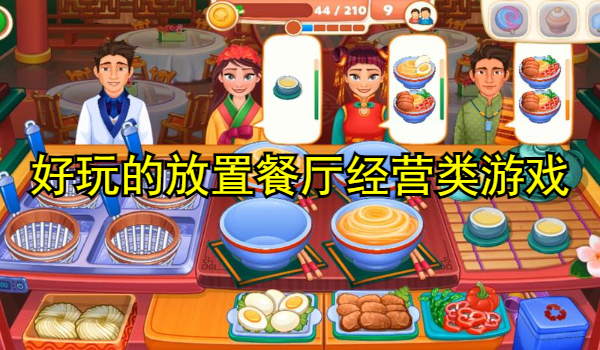 好玩的放置餐厅经营类游戏