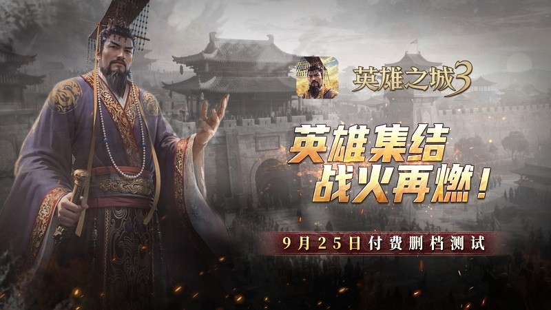 《英雄之城3》付费删档测试9月25日正式开启 策略热潮再临