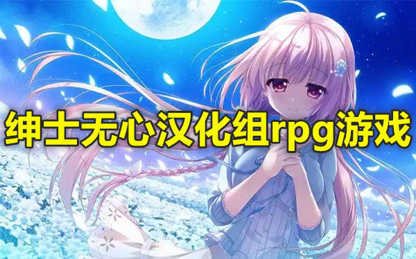 绅士无心汉化组rpg游戏