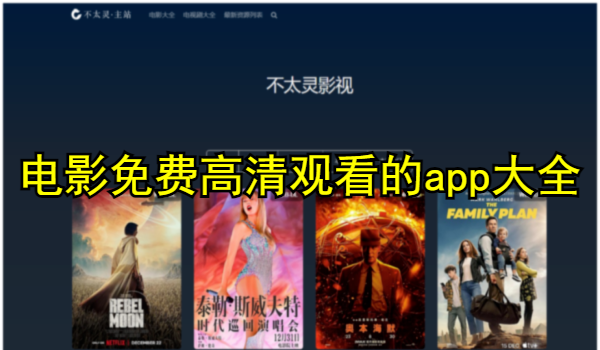 电影免费高清观看的app大全